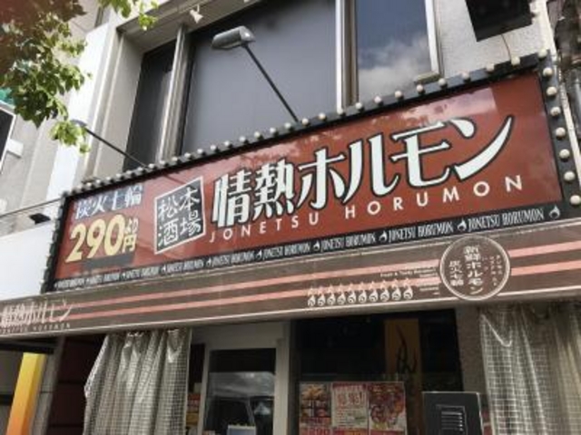 外観_松本酒場情熱ホルモン