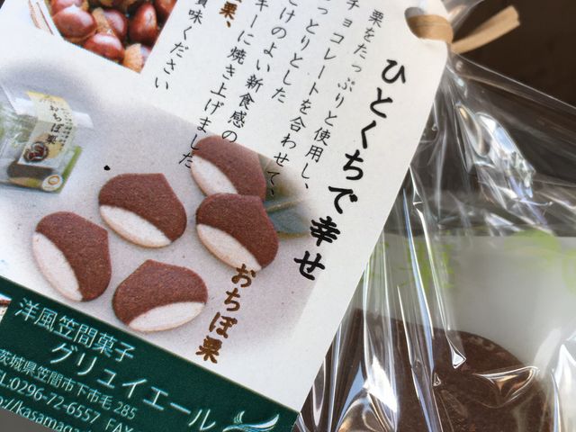 おちぼ栗というクッキー_グリュイエール 本店