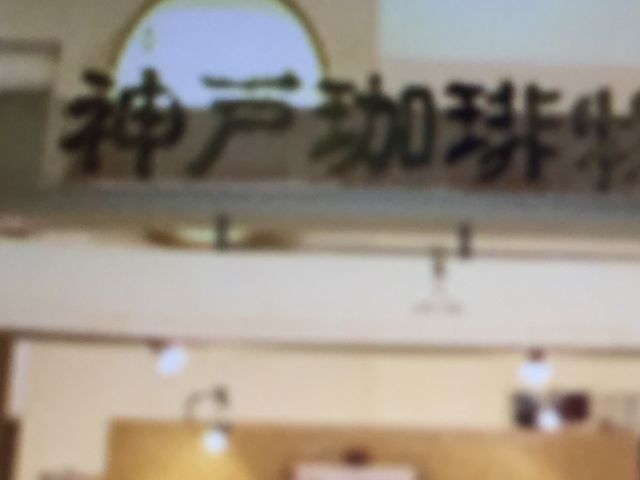 珈琲_神戸珈琲物語 イオンモール伊丹テラス店