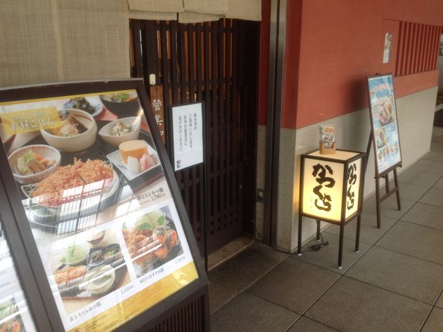 かつくら_かつくら成城コルティ店