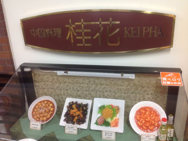 桂花_中国料理・桂花
