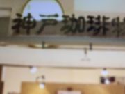 マロンさんさんの神戸珈琲物語 イオンモール伊丹テラス店の投稿写真1