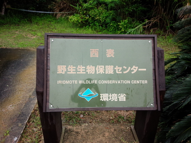 入口のパネルです。_環境省西表野生生物保護センター