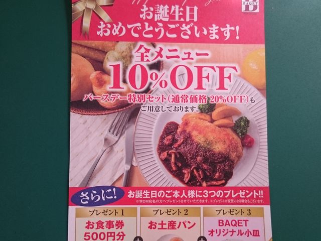 誕生日はお得なハガキが来ます_バケットダイヤモンドシティ・ルクル店