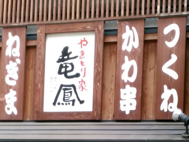 焼き鳥_竜鳳