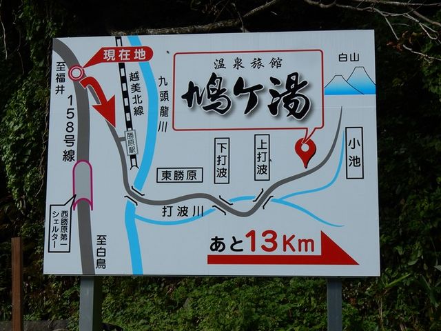 国道158号勝原の案内_鳩ヶ湯温泉