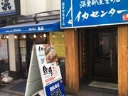 アキラさんの横浜イカセンターの投稿写真1