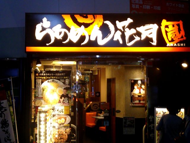 ラーメン花月 菊名駅前店 菊名駅前店_ラーメン花月 菊名駅前店 菊名駅前店