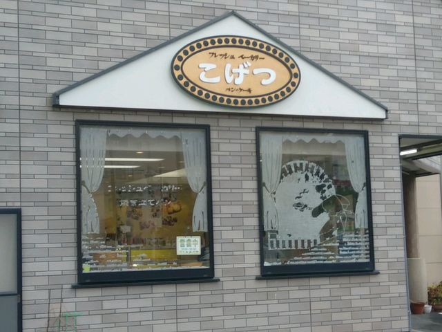 パン屋こげつ
_フレッシュベーカリー こげつ
