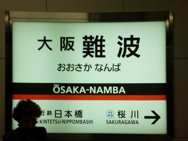 近鉄仕様_大阪難波駅