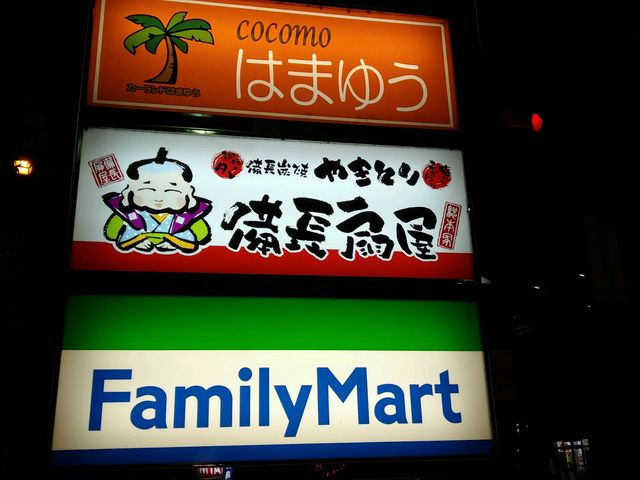 目印の看板_総本家備長扇屋湖西鷲津駅前店