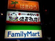 愛のすね毛さんの総本家備長扇屋湖西鷲津駅前店の投稿写真1