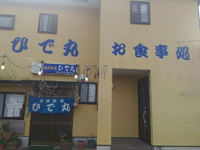 外観1_ひで丸