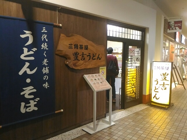 外観_三角茶屋豊吉うどん JR宮崎店