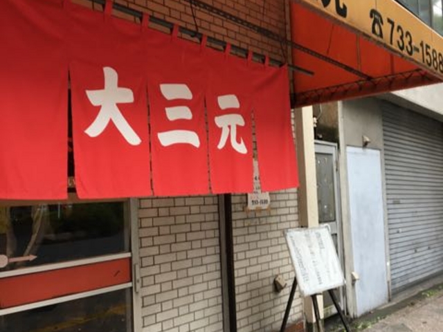 懐かしい雰囲気です。_大三元