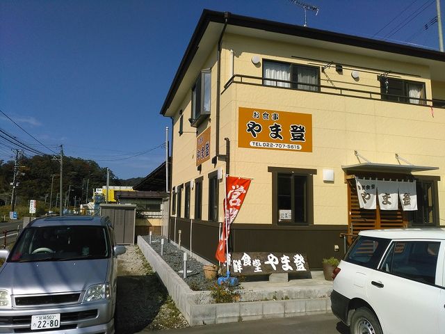 45号線沿い。店の外観です_海鮮食堂やま登