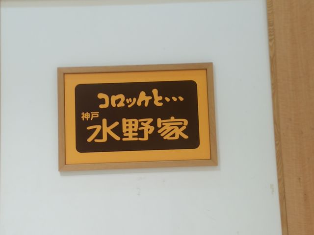 水野家_コロッケと・・・水野家 つかしん店
