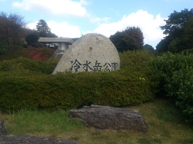 JOEさんの冷水岳公園の投稿写真1