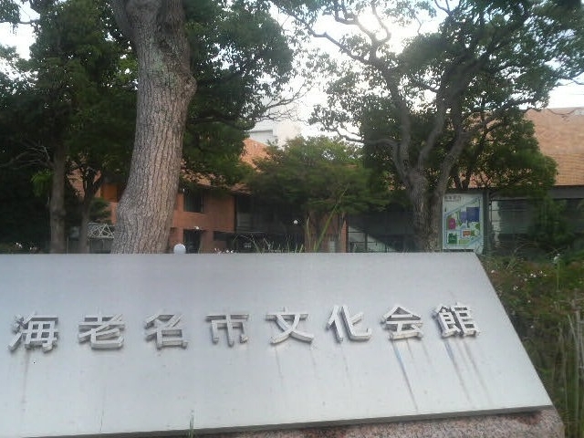 海老名市文化会館へやってきました_海老名市文化会館