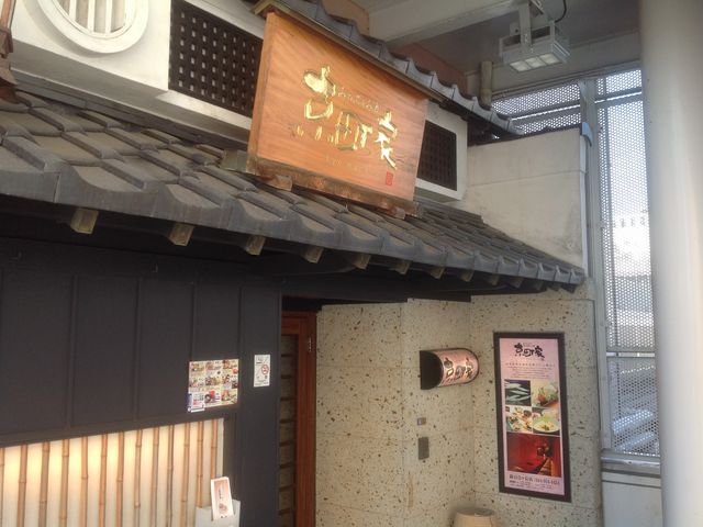 京町家_京町家 新百合ヶ丘店