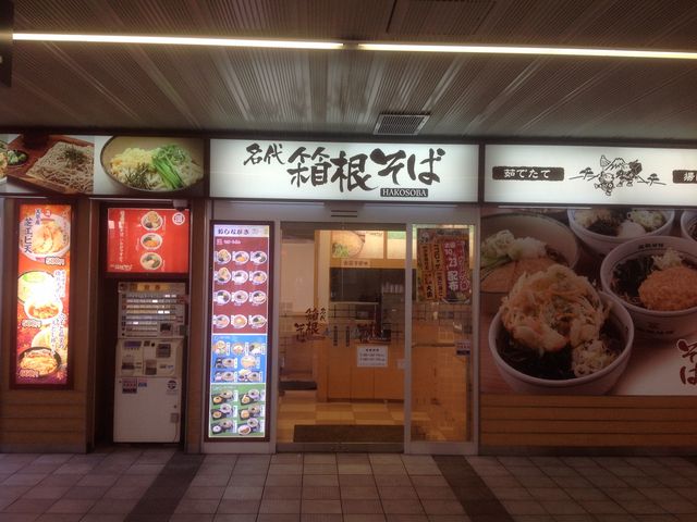 箱根そば_名代 箱根そば マルシェ新百合ヶ丘店