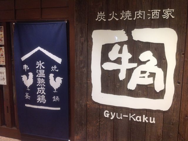 牛角_牛角 新百合ヶ丘店