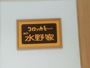 えへっさんのコロッケと・・・水野家 つかしん店の投稿写真1
