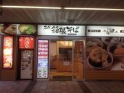 真吾さんの名代 箱根そば マルシェ新百合ヶ丘店の投稿写真1