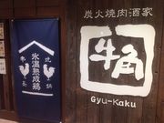 真吾さんの牛角 新百合ヶ丘店の投稿写真1