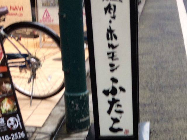 ふたご三軒茶屋_大阪焼肉 ホルモン ふたご 三軒茶屋店