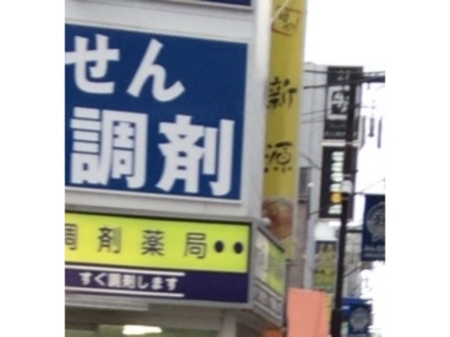 新源_麺や新源
