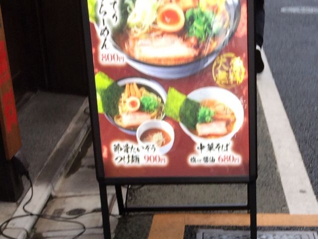 たいぞう_節骨麺たいぞう 三軒茶屋店