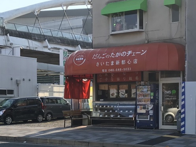 中山道沿いのお団子屋さん_たかのチェーン さいたま新都心店