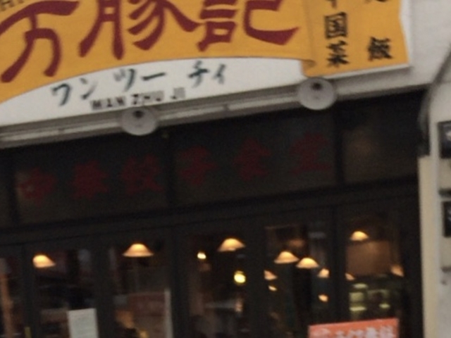 万豚記_万豚記 三軒茶屋店