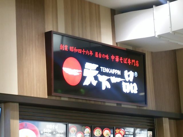 天下一品_天下一品 ららぽーと甲子園店