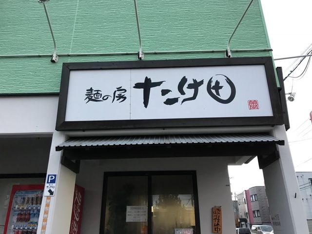 お店の様子_麺の房たけ田