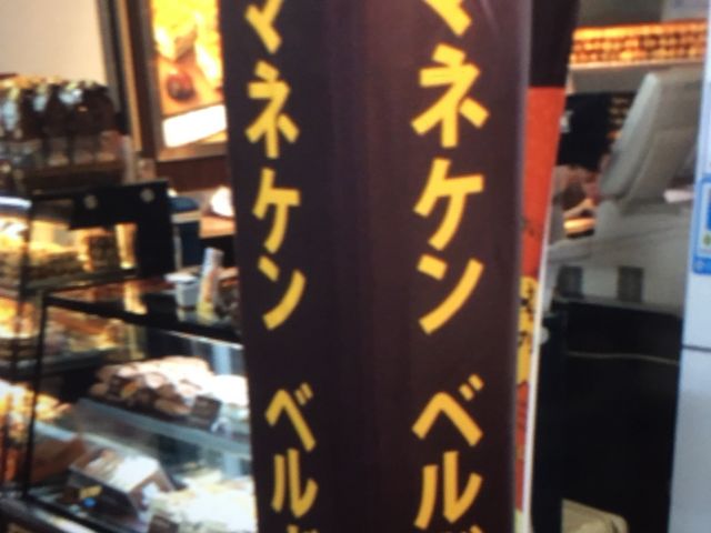 ベルギーワッフル_マネケンJR新大阪駅店