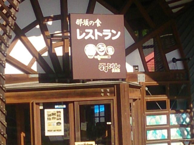 レストラン。_道の駅 那須高原友愛の森