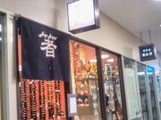 Happyさんの銀座・夏野 有楽町店の投稿写真1