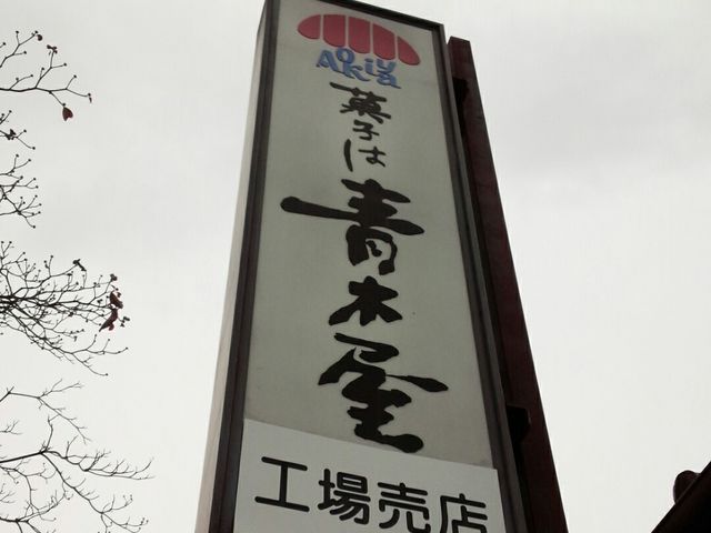 看板_青木屋 郷土の森工場売店