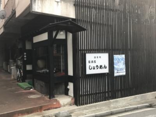 外観_しょうあん