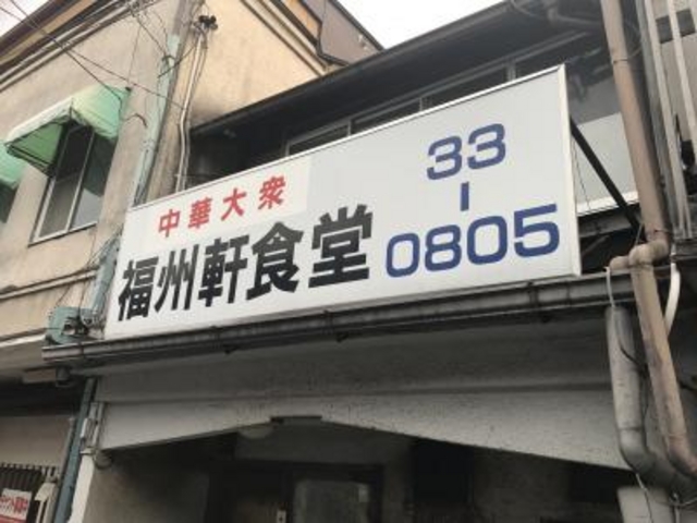 外観_福州軒