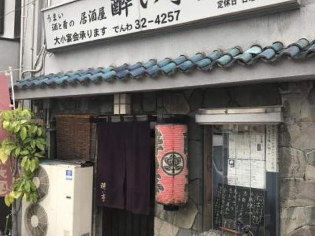 外観_酔い亭