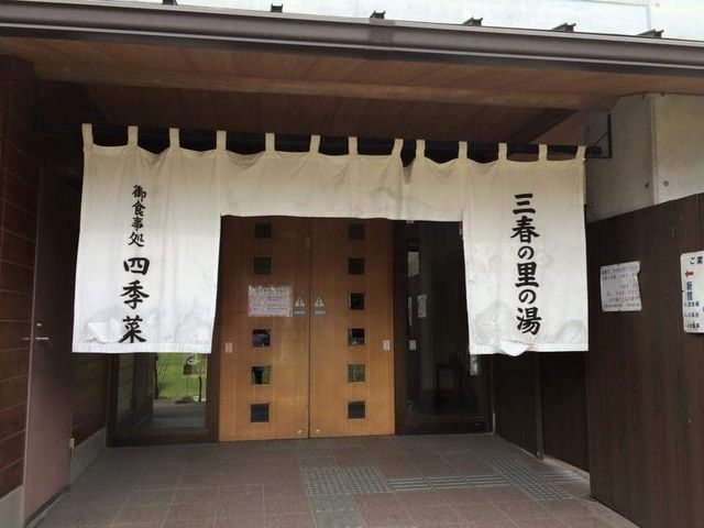温泉_三春の里 田園生活館