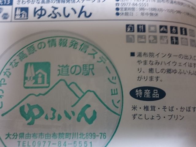 道の駅スタンプ_ゆふいん道の駅物産館