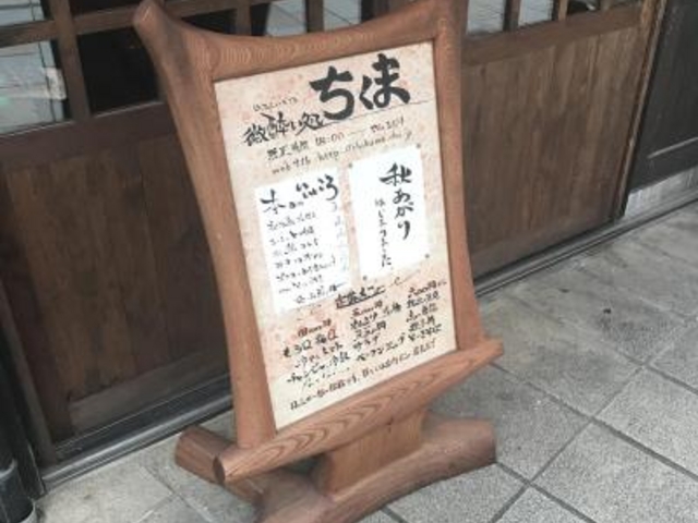 外観_微酔い処ちくま