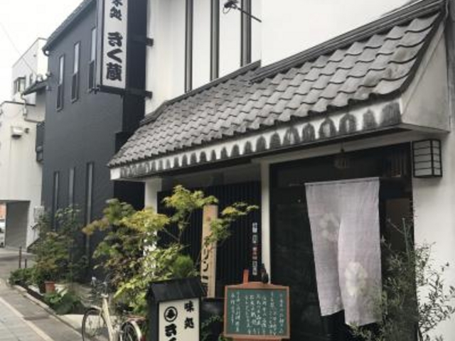 外観_きく蔵