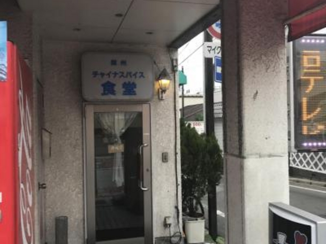 外観_チャイナスパイス食堂