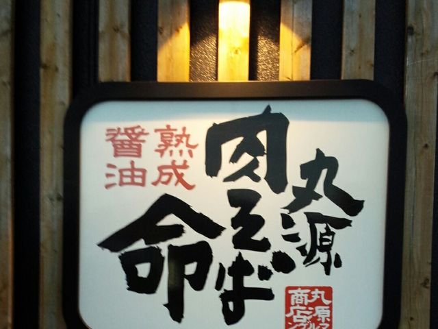 肉そば命_丸源ラーメン 西府中店