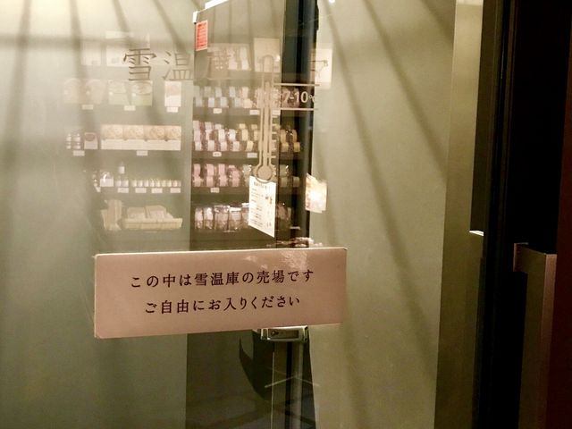雪温熟成室の入り口。ひんやりした室内ではお酒や野菜などの鮮度が保たれていました。_魚沼の里